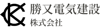 勝又電気建設株式会社